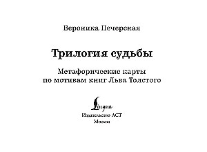 Трилогия судьбы. Метафорические карты по мотивам книг Льва Толстого (56 карт)